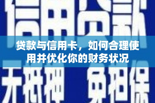 洞头贷款与信用卡，如何合理使用并优化你的财务状况