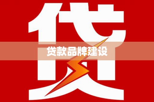 洞头贷款品牌建设
