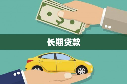 洞头长期贷款
