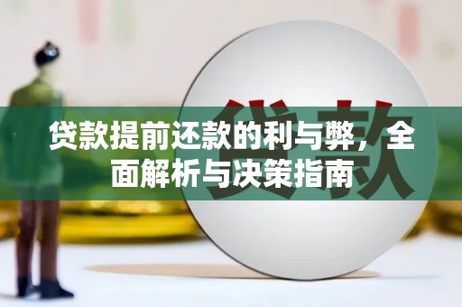 洞头贷款提前还款的利与弊，全面解析与决策指南