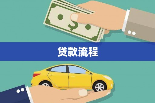洞头贷款流程