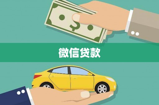 洞头微信贷款