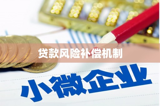 洞头贷款风险补偿机制