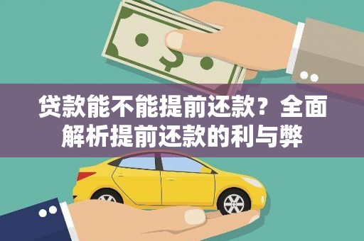 洞头贷款能不能提前还款？全面解析提前还款的利与弊