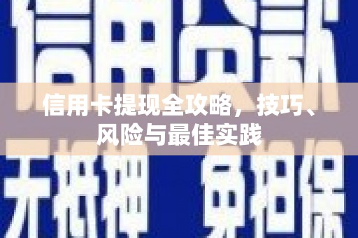 洞头信用卡提现全攻略，技巧、风险与最佳实践