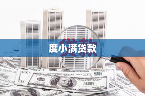 洞头度小满贷款