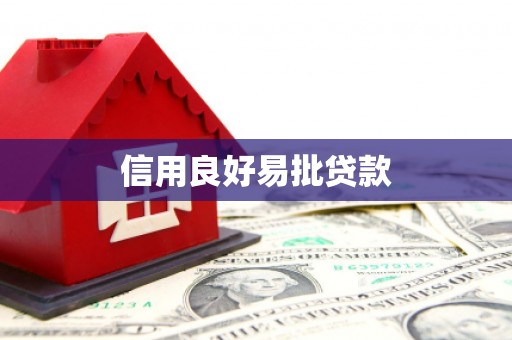 洞头信用良好易批贷款