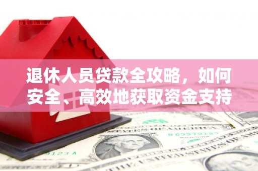 洞头退休人员贷款全攻略，如何安全、高效地获取资金支持