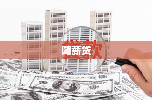 洞头随薪贷
