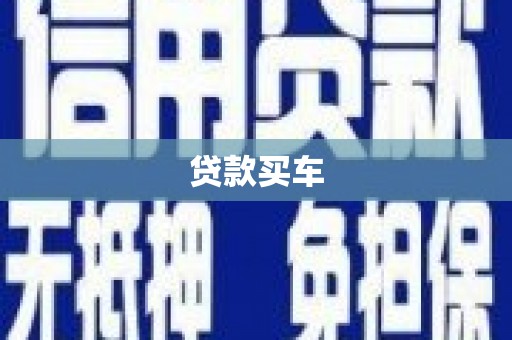 洞头贷款买车