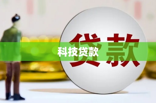 洞头科技贷款
