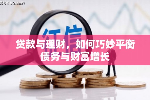 洞头贷款与理财，如何巧妙平衡债务与财富增长