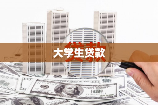 洞头大学生贷款