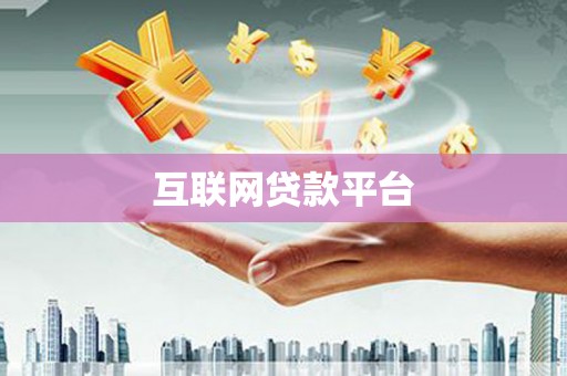 洞头互联网贷款平台