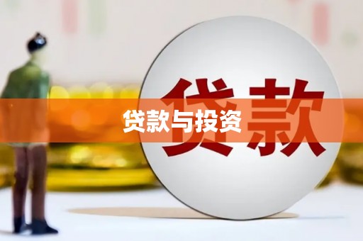 洞头贷款与投资