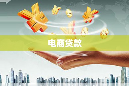 洞头电商贷款