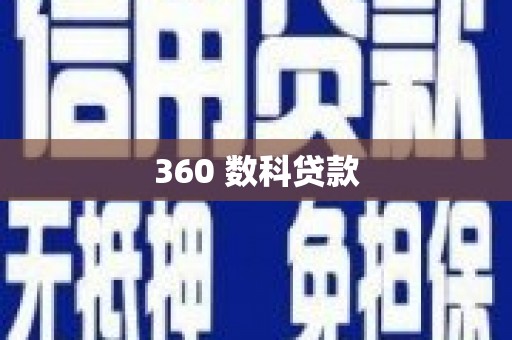 洞头360 数科贷款