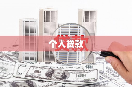 洞头个人贷款