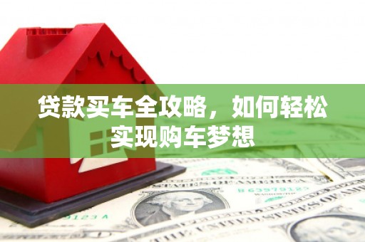 洞头贷款买车全攻略，如何轻松实现购车梦想