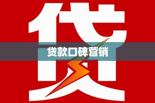 洞头贷款口碑营销