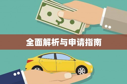 洞头全面解析与申请指南