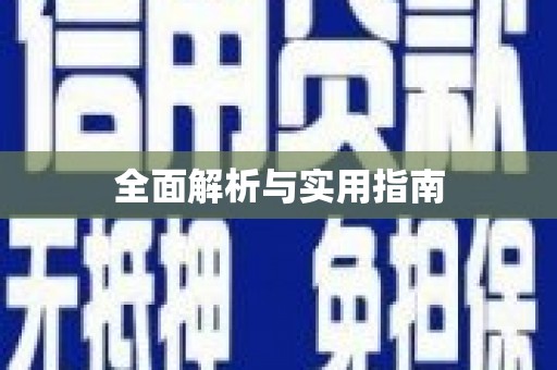 洞头全面解析与实用指南