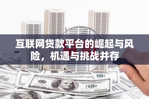 洞头互联网贷款平台的崛起与风险，机遇与挑战并存