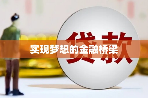 洞头实现梦想的金融桥梁