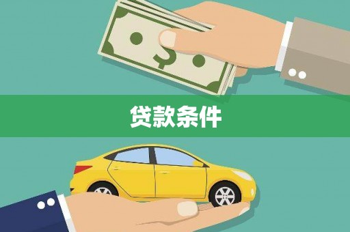 洞头贷款条件