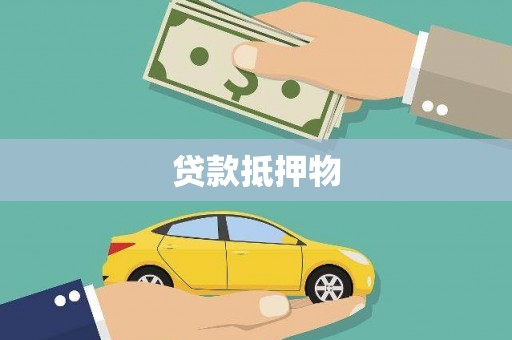 洞头贷款抵押物