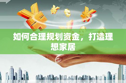 洞头如何合理规划资金，打造理想家居