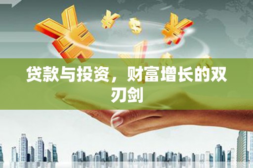 洞头贷款与投资，财富增长的双刃剑