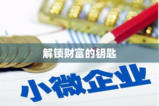 洞头解锁财富的钥匙
