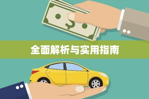 洞头全面解析与实用指南