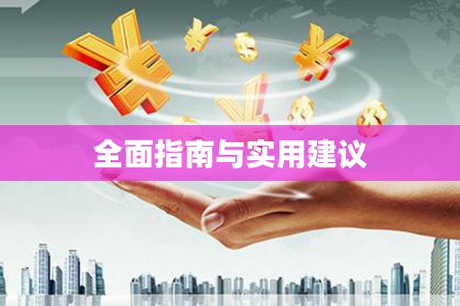 洞头全面指南与实用建议