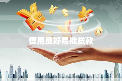 洞头信用良好易批贷款