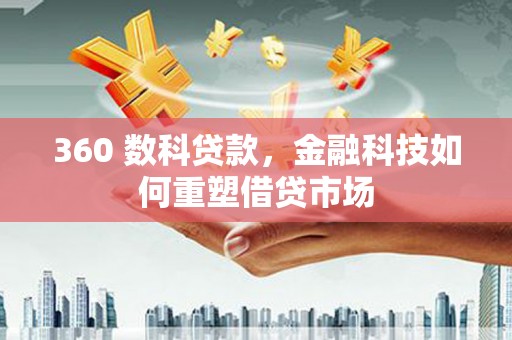 洞头360 数科贷款，金融科技如何重塑借贷市场