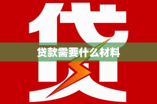 洞头贷款需要什么材料