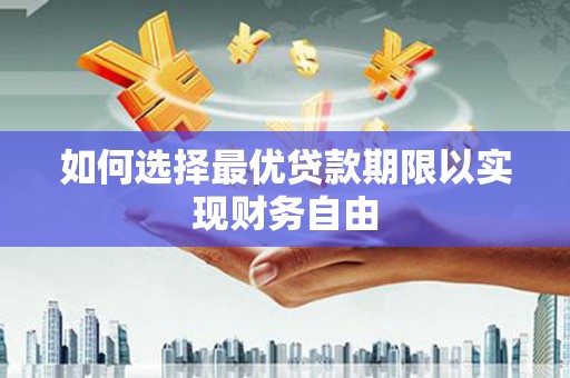 洞头如何选择最优贷款期限以实现财务自由