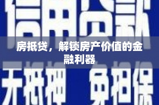洞头房抵贷，解锁房产价值的金融利器