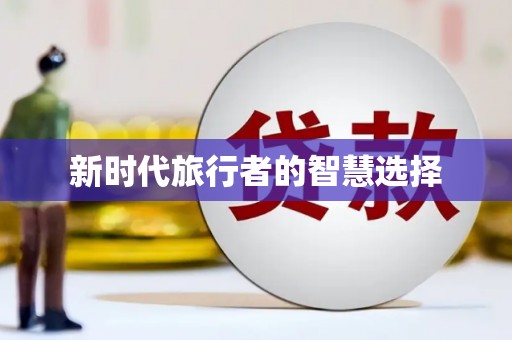 洞头新时代旅行者的智慧选择
