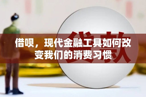 洞头借呗，现代金融工具如何改变我们的消费习惯