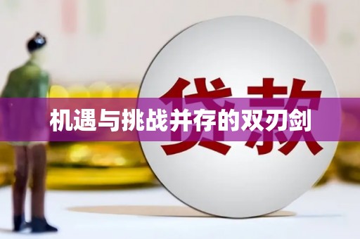 洞头机遇与挑战并存的双刃剑