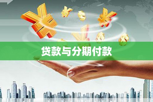 洞头贷款与分期付款