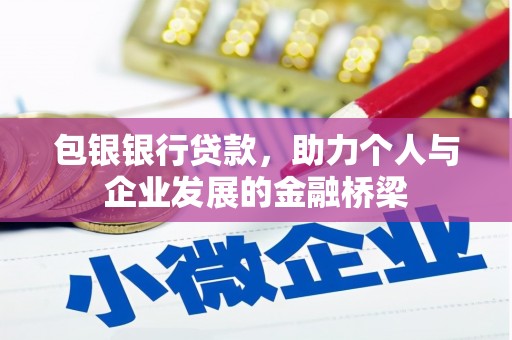 洞头包银银行贷款，助力个人与企业发展的金融桥梁