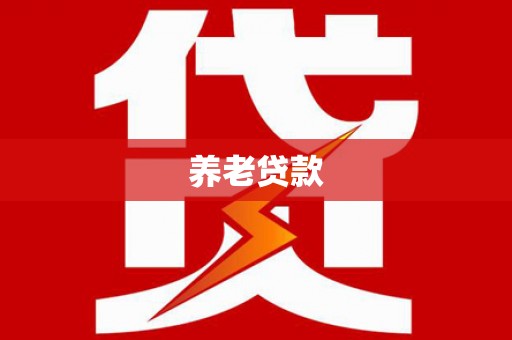 洞头养老贷款