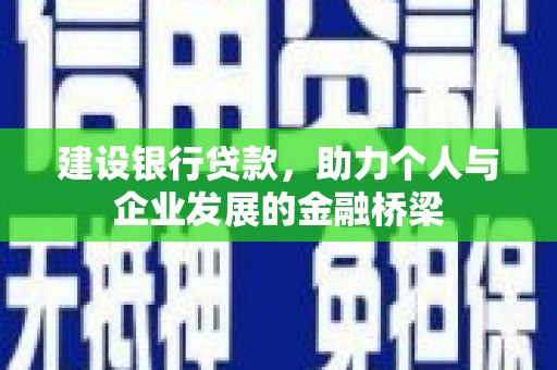 洞头建设银行贷款，助力个人与企业发展的金融桥梁