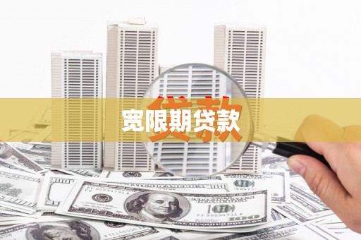 洞头宽限期贷款
