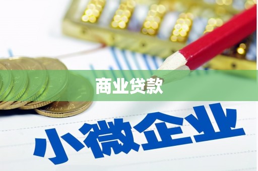 洞头商业贷款