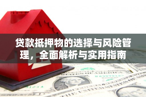 洞头贷款抵押物的选择与风险管理，全面解析与实用指南